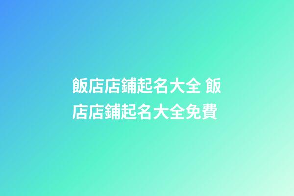 飯店店鋪起名大全 飯店店鋪起名大全免費-第1張-店鋪起名-玄機派
